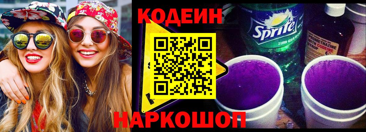 Кодеин напиток Lean (лин) Кинешма